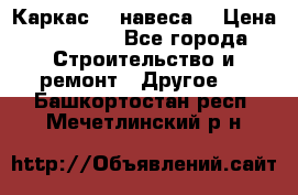 Каркас    навеса  › Цена ­ 20 500 - Все города Строительство и ремонт » Другое   . Башкортостан респ.,Мечетлинский р-н